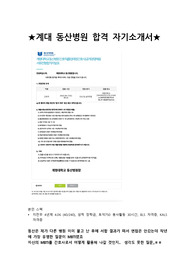 (합격인증) 2023 계명대학교 동산병원 합격 자기소개서 (꽉꽉 채워 작성함)