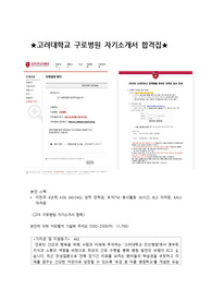(합격인증) 2023 고려대학교 구로병원 합격한 자기소개서 (글자 수 꽉 채움)