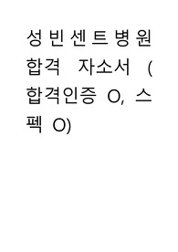 성빈센트병원 합격 자기소개서 (합격인증 O, 스펙 O)