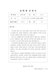 장학생추천서-4 중고등학교 장학생 추천서 예문입니다. 추천서 작성이 죽기보다 싫으신 분들이 보시면 좋습니다.