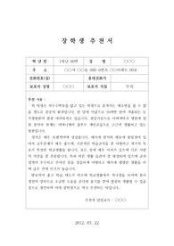 장학생추천서-3 중고등학교 장학생 추천서 예문입니다. 추천서 작성이 죽기보다 싫으신 분들이 보시면 좋습니다.
