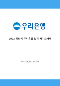 2022 하반기 우리은행 합격 자기소개서 (5대 은행 합격 자소서)
