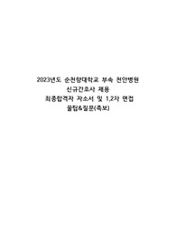 2023년도 순천향대학교 부속 천안병원 신규간호사 채용 최종합격자 자소서, 1차면접, 2차면접 질문 모음 및 꿀팁