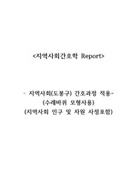 지역사회(도봉구)대상 간호과정(수레바퀴모형)