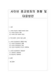 [사이비 종교] 사이비 종교범죄의 현황 및 대응방안