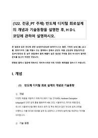 122. (전공_PT 주제) 반도체 디지털 회로설계 의 개념과 기술동향을 설명한 후, HDL 코딩에 관하여 설명하시오.