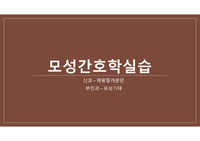 제왕절개분만, 포상기태 간호과정