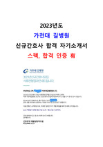 2023 신규간호사 가천대 길병원 합격 자소서 (스펙, 인증, 지자무)