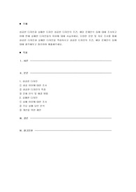 성공한 디자인과 실패한 디자인 성공한 디자인의 조건, 해당 문제인식 등에 대해 조사하고 이에 반해 실패한 디자인들의 이유에 대해 서술하세요. 다양한 문헌 및 자료 조사를 통해 성공한 디자인과 실패한 디자인을 작성하시고 성공한 디자인의 조건, 해당 문제인식 등에 대해 생각해보고 정리하여 제출해주세요.