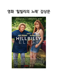 영화 &#039;힐빌리의 노래&#039; 감상문 보고서 (A4 1장 꽉 채운 분량)