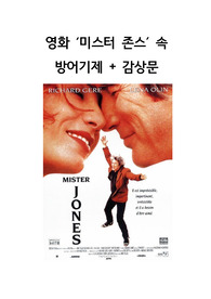 영화 &#039;미스터 존스&#039; 속 방어기제 + 영화 감상문 보고서