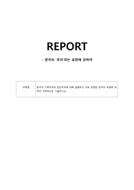한국의 가족주의와 집단주의에 대해 설명하고 이와 관련된 한국어 표현에 대하여 구체적으로 기술하시오
