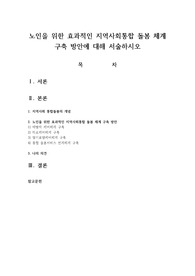 노인을 위한 효과적인 지역사회통합 돌봄 체계 구축 방안에 대해 서술하시오