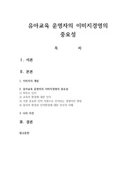 유아교육 운영자의 이미지경영의 중요성