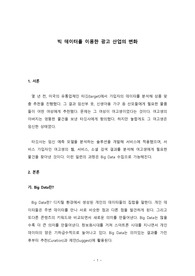 빅데이터를 이용한 광고 산업의 변화