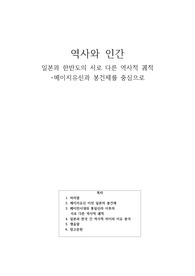 일본과 한반도의 서로 다른 역사적 궤적 -메이지유신과 봉건제를 중심으로(서울과기대 교양)