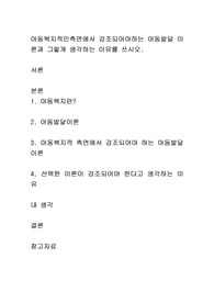 아동복지적인 측면에서 강조되어야하는 아동발달 이론과 그렇게 생각하는 이유를 쓰시오.