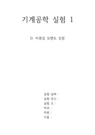 동국대 비틀림 모멘트 실험 레포트