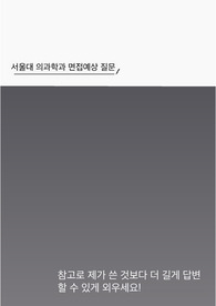 서울대학교 의과학과 대학원 면접 예상 질문