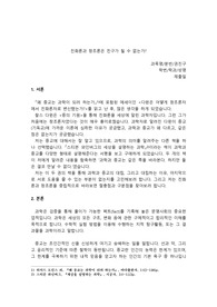 종교과제 _ 진화론과 창조론은 친구가 될 수 없는가