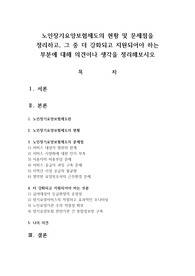 노인장기요양보험제도의 현황 및 문제점을 정리하고 그 중 더 강화되고 지원되어야 하는 부분에 대해 의견이나 생각을 정리