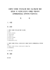 보웬의 다세대 가족치료에 대한 주요개념에 대한 설명과 이 이론에 본인의 사례를 적용하여 문제해결방안을 간략하게 작성