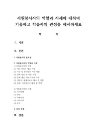 자원봉사자의 역할과 자세에 대하여 기술하고 학습자의 관점을 제시하세요