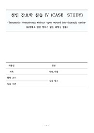 성인간호학실습, 외상성 혈흉, ICU, 중환자실, 간호과정3개, 간호진단진단3개