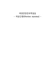 여성간호학 케이스 myoma(자궁근종) case study 간호과정 2개(이론적근거 출처까지 꼼꼼하게 적었어요.)