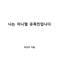 [S+ 독후감] 나는 미니멀 유목민입니다