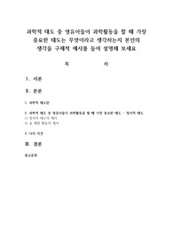과학적 태도 중 영유아들이 과학활동을 할 때 가장 중요한 태도는 무엇이라고 생각하는지 본인의 생각을 구체적 예시를 들어 설명해 보세요