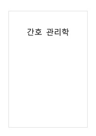 간호관리학 조정과협력 사례보고서