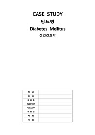 성인간호학 당뇨병케이스 진단3 과정3