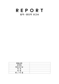 중환자실 실습 (icu) 법적윤리적 보고서 사례 2