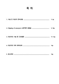 A+ 성인간호학 수술실 뇌동맥류 결찰술 (cerebral aneurysm clipping)  케이스