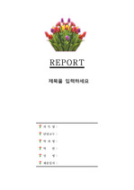 심플레포트표지 [꽃) 심플 튤립다발 레포트표지] (한글&워드)