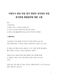 이슈 분석_지방도시 중심 빈집 증가 현상의 심각성과 빈집 증가문제 해결방안에 대한 고찰
