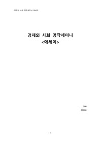 경제와 사회 명작세미나 에세이