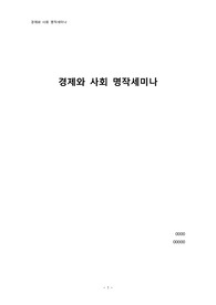 경제와 사회 명작세미나