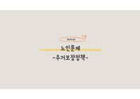 노인문제-주거보장정책