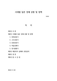 시대별 일본 경제 상황 및 정책