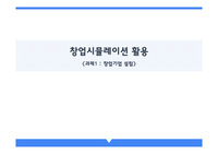 창업아이템 시뮬레이션. 사업타당성분석