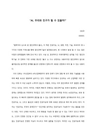 철학자의 눈으로 본 첨단과학과 불교(AI, 우리와 친구가 될 수 있을까)