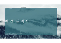 한일관계사
