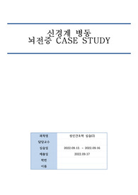 성인간호학 신경계 병동 뇌전증 케이스스터디 (간호진단 5개)
