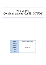 여성간호학 자궁경부암 cervical cancer 케이스스터디 (간호과정 3개)