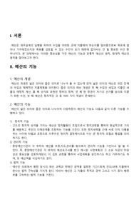 예산의 주요 기능과 원칙