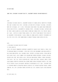 고려시대와 조선시대의 정치구조, 사회경제적 차이점을 정리하여 제출하시오.