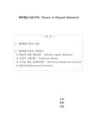 계획행동이론(TPB)와 설명변수
