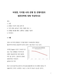 비대면 디지털 시대 은행 및 은행지점의 생존전략에 대해 작성하시오